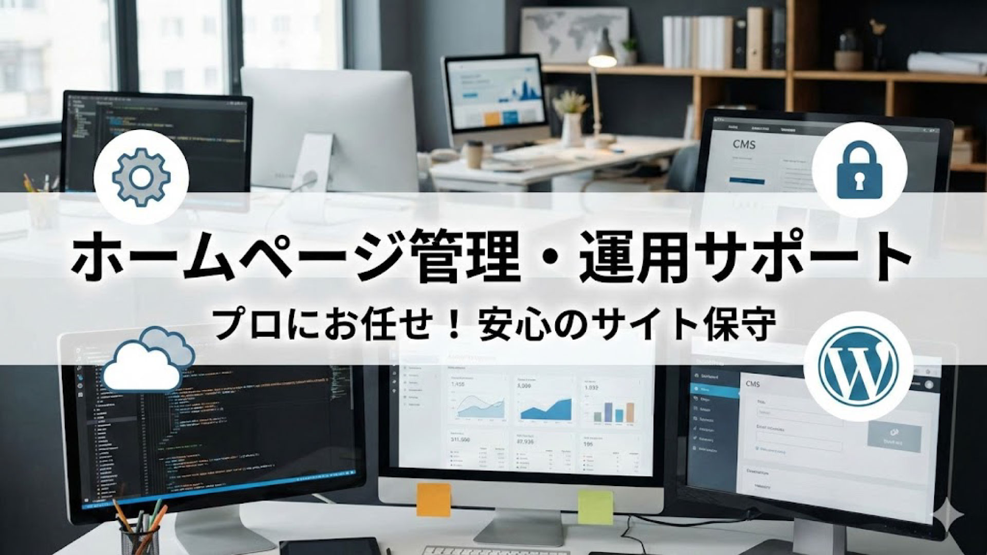 WEBの制作だけでなく管理まで任せたらどうなる？