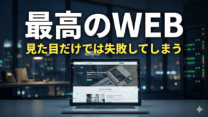 見た目が最高だけど失敗してしまう事例がある理由は