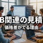 ホームページ関連の見積もりに価格差がでやすい理由とは