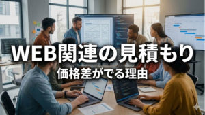 ホームページ関連の見積もりに価格差がでやすい理由とは