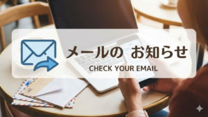 独自ドメインでのメールを利用するメリットを知りたい