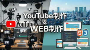 ホームページとYoutube動画を同時に同じ業者に任せる？