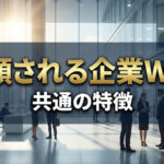 信頼される事業用・企業用のWEBサイトには特徴が