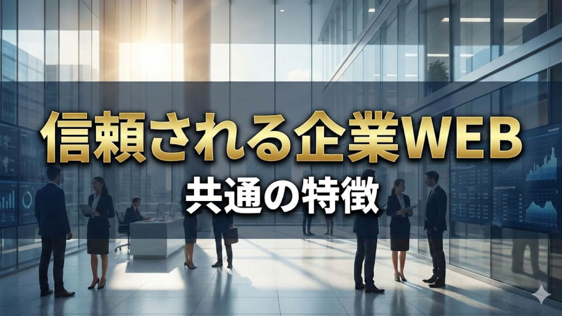 信頼される事業用・企業用のWEBサイトには特徴が