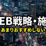 WEB運営上あまり良く無い施策はなに