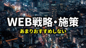 WEB運営上あまり良く無い施策はなに