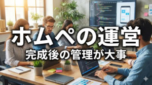 ホームページが完成したらその後が大事な理由を解説