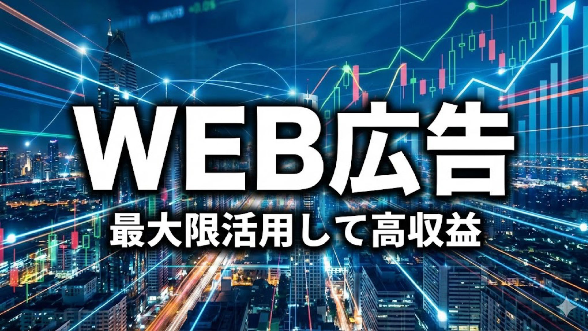 WEB広告を必要とするときってどんなときなの？