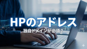 WEBサイトを表示するのに独自ドメインは必須なの？