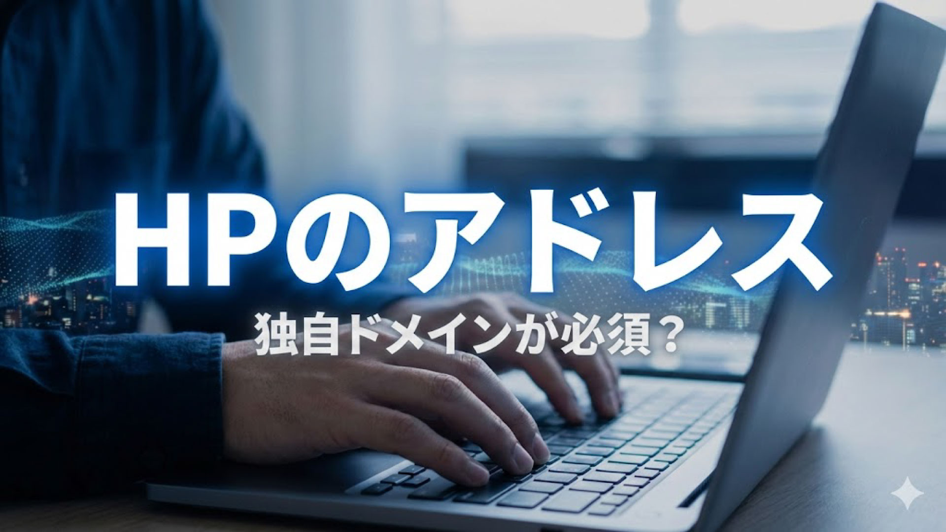 WEBサイトを表示するのに独自ドメインは必須なの？