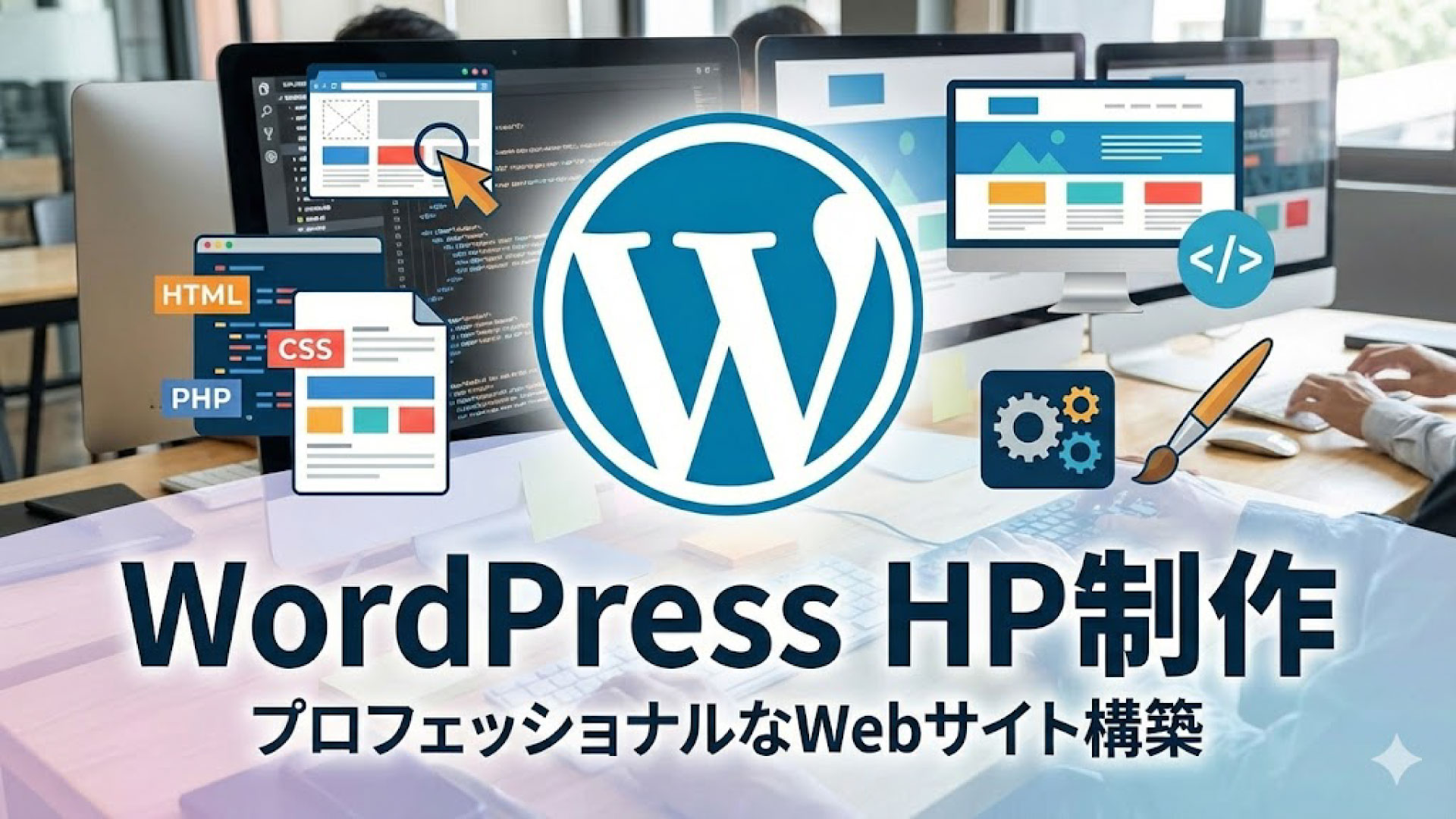 強烈な性能を持つWordPressって昔のHPと何が違うの？