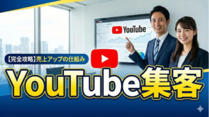Youtubeを使う集客がこれからのトレンドになってくる？