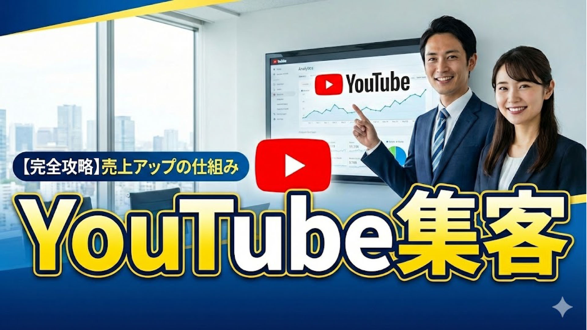 Youtubeを使う集客がこれからのトレンドになってくる？