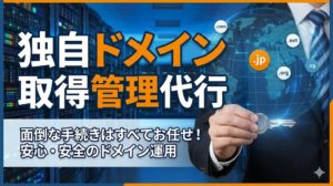 独自ドメイン