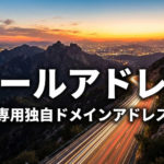 独自ドメインメール発行管理代行