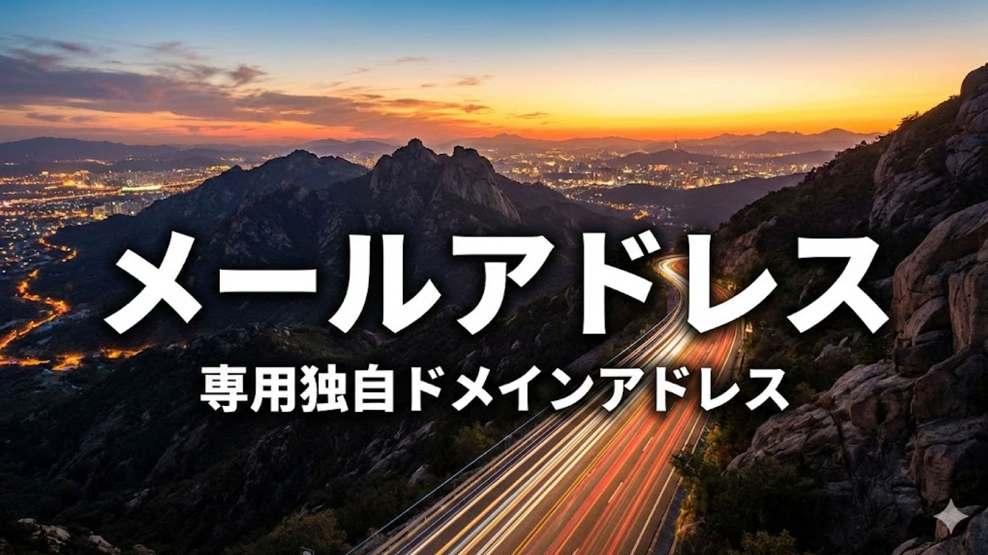 独自ドメインメール発行管理代行