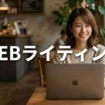 WEBライティング代行