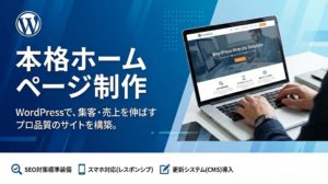 WordPress+AIでのコスパ最高のWEB