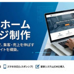 WordPress+AIでのコスパ最高のWEB