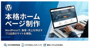 WordPress+AIでのコスパ最高のWEB