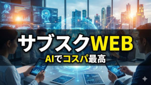 WordPressサイトサブスクサービス